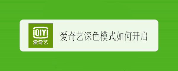 爱奇艺深色模式如何开启