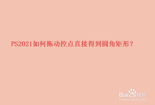 PS2021如何拖动控点直接得到圆角矩形