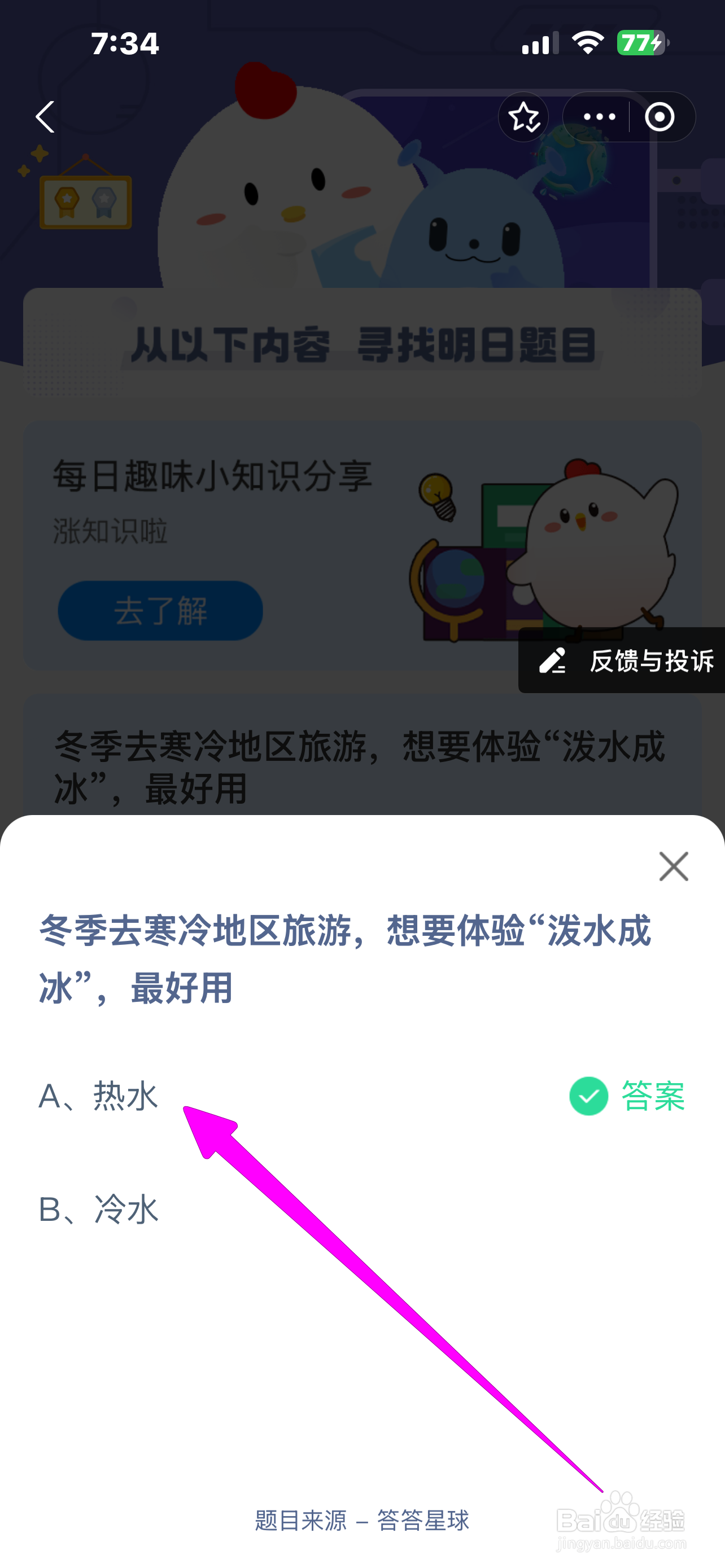 冬游寒地想泼水成冰宜用蚂蚁庄园12.20答案
