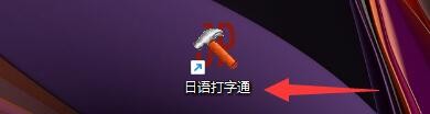 如何设置日语打字通日文打字课程旧版标日单词