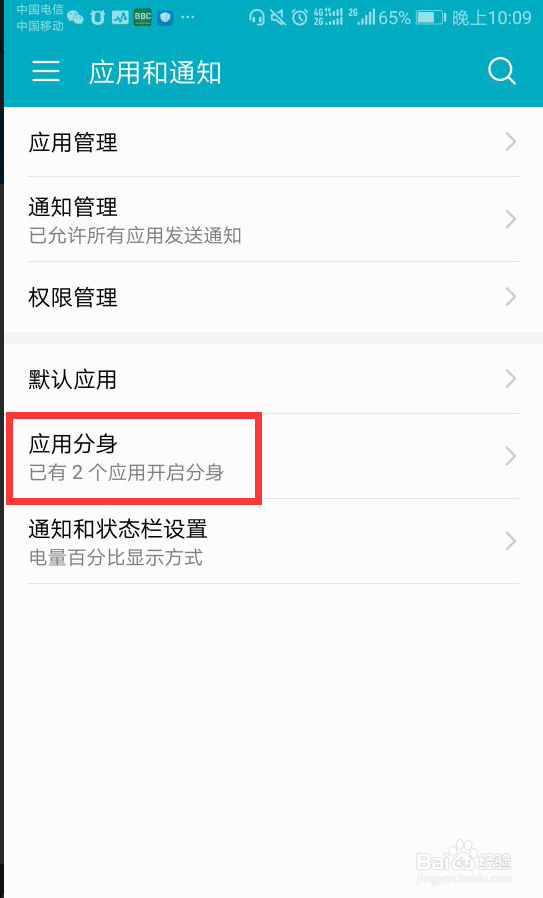 华为荣耀9手机如何开启双微信和双QQ？