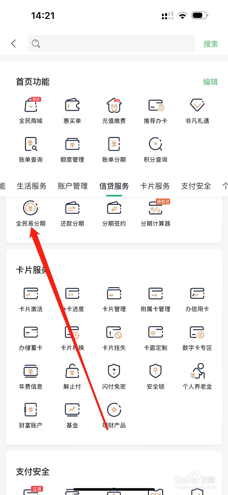 全民生活怎么查看全民易分期