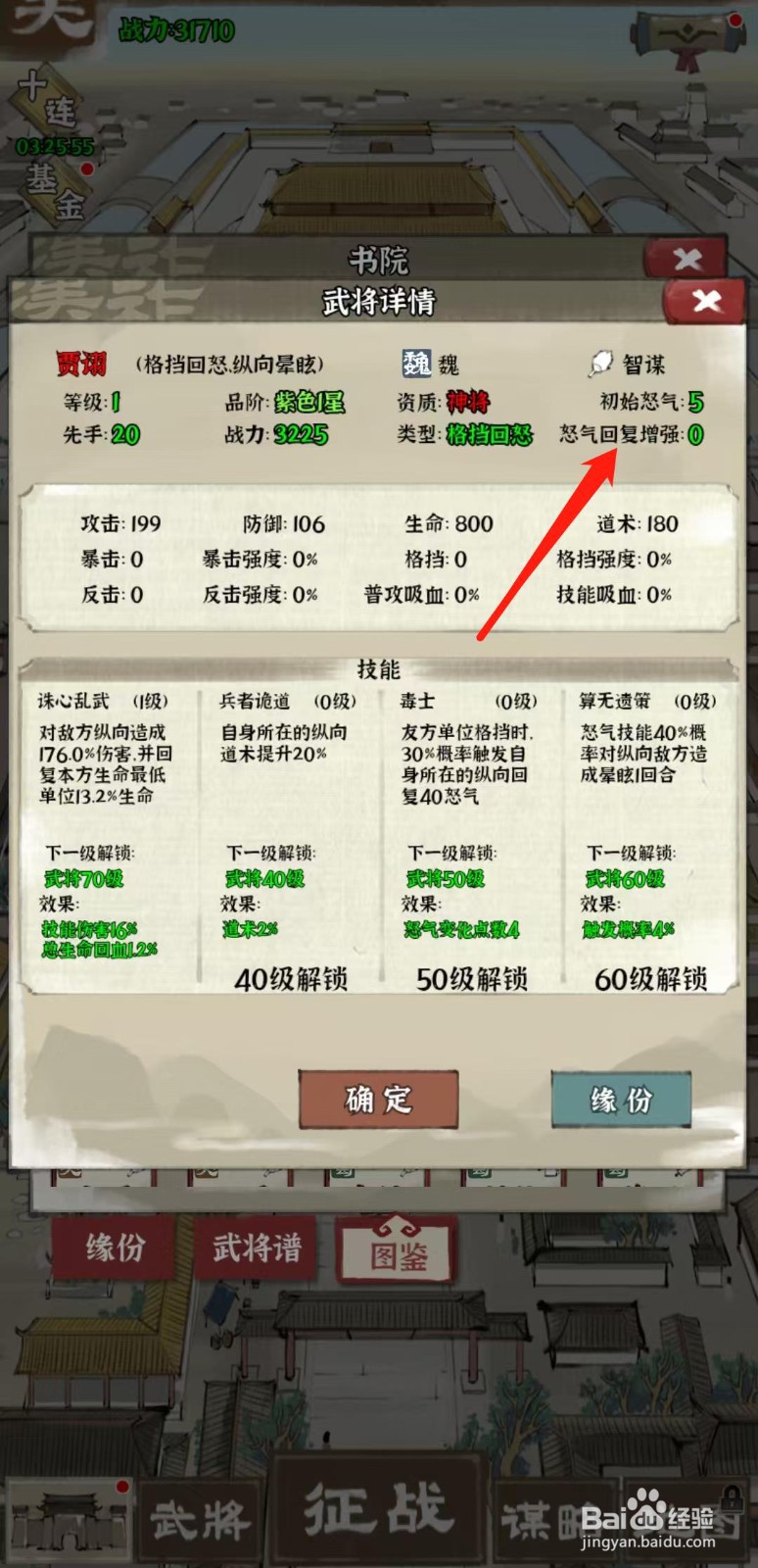 国战三国志怎样查看贾诩的怒气回复增强