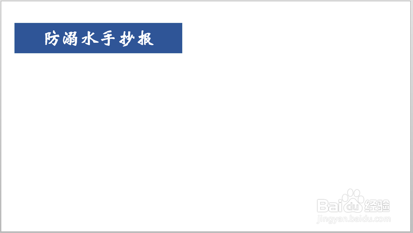 防溺水手抄报