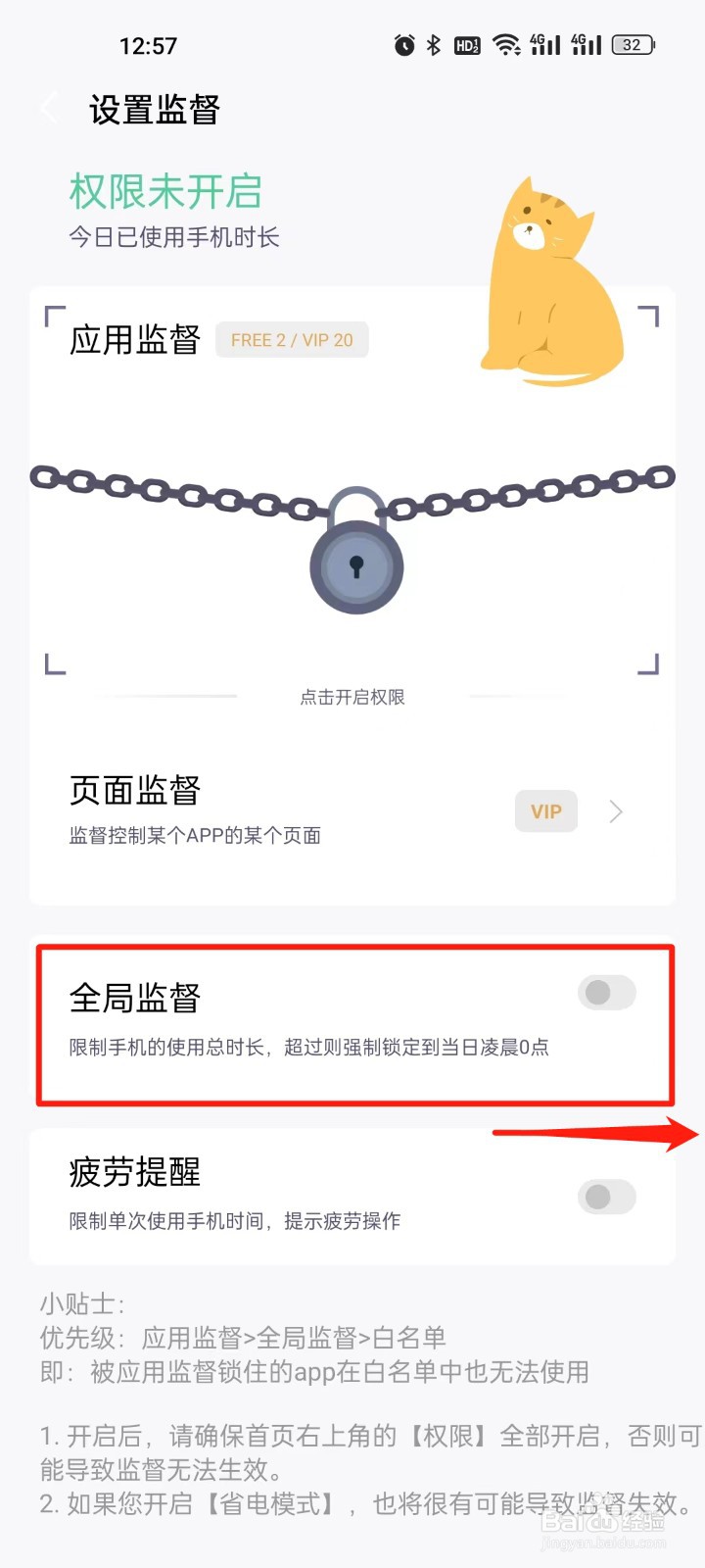 自律计划怎么开启全局监督