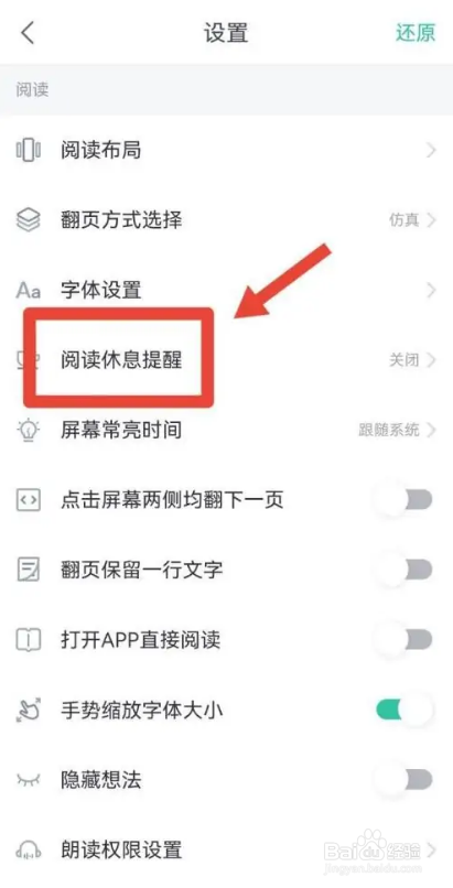 怎么使用熊猫看书APP设置阅读休息提醒时间？