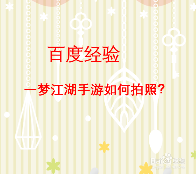 一梦江湖手游如何拍照