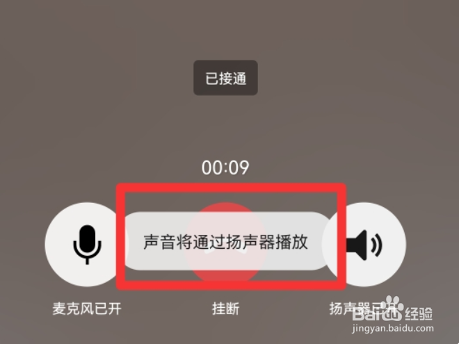 微信怎么恢复语音通话免提