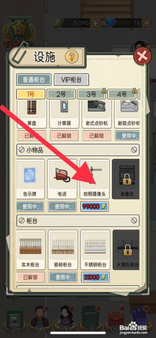 【我的亿万富翁之路】解锁拍照摄像头的方法
