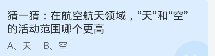 蚂蚁庄园2024.12.10：在航空航天领域天和空