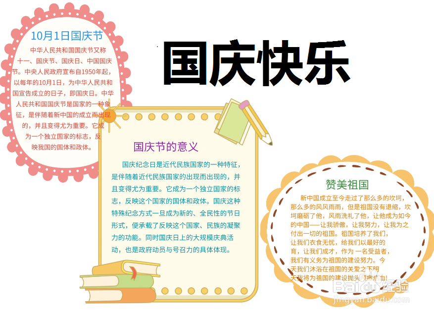 国庆快乐手抄报图片