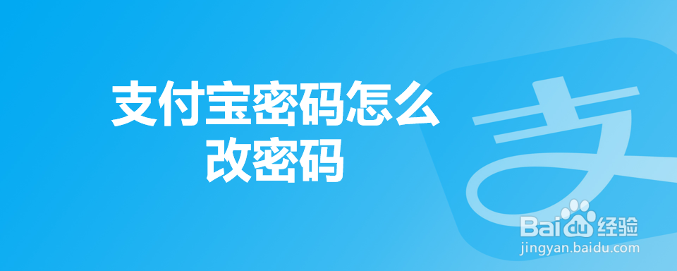 支付宝密码怎么改密码
