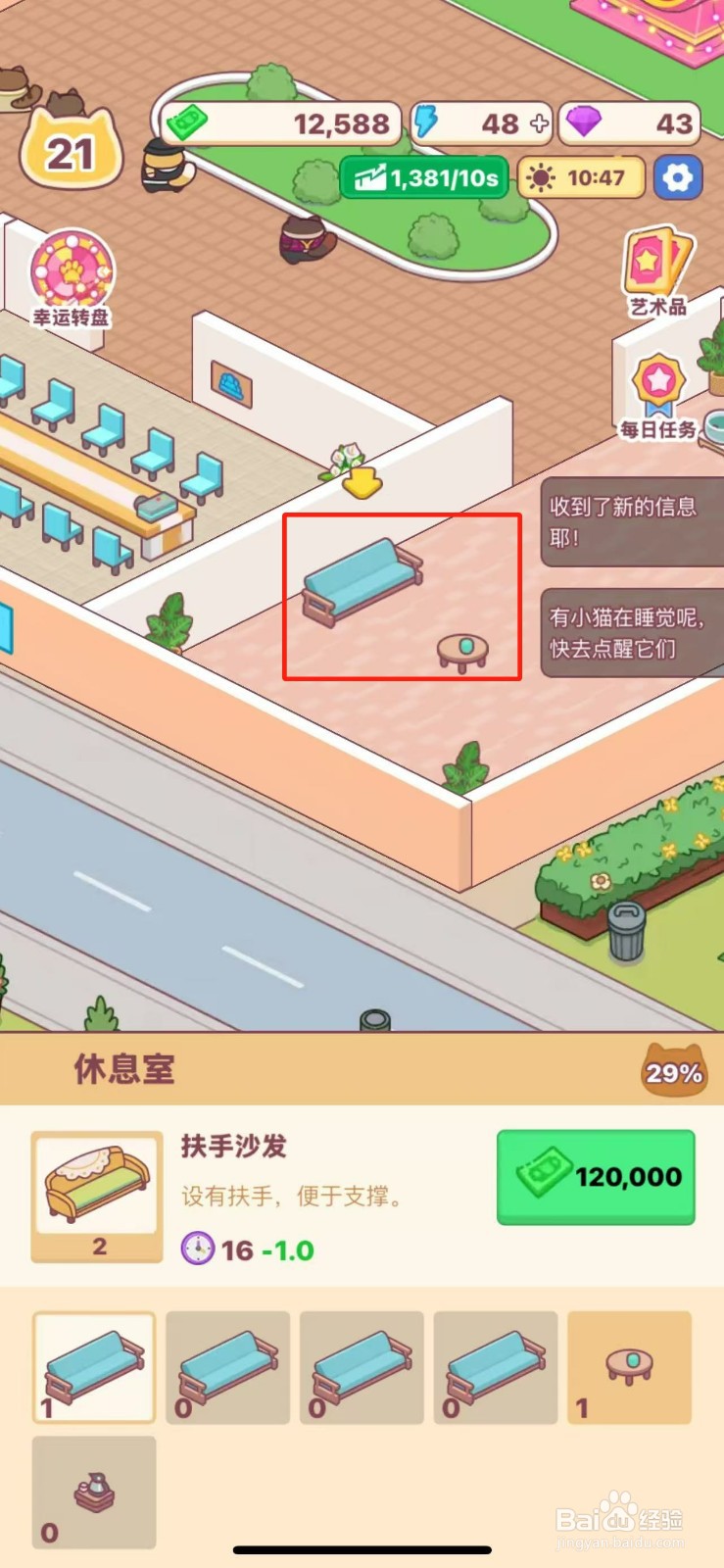 搬砖之王怎么给休息室购买简易沙发
