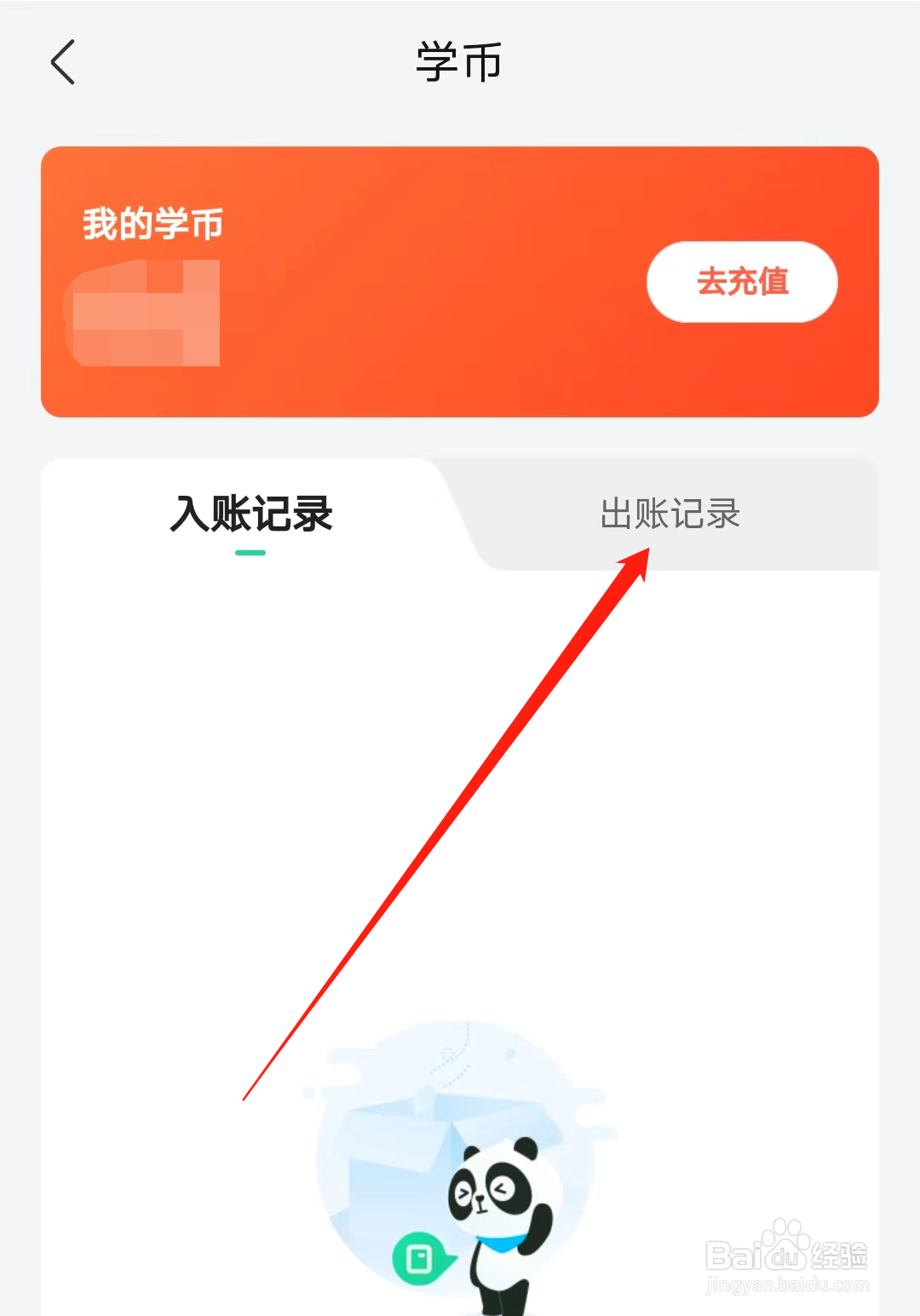 好课在线怎样查看出账记录