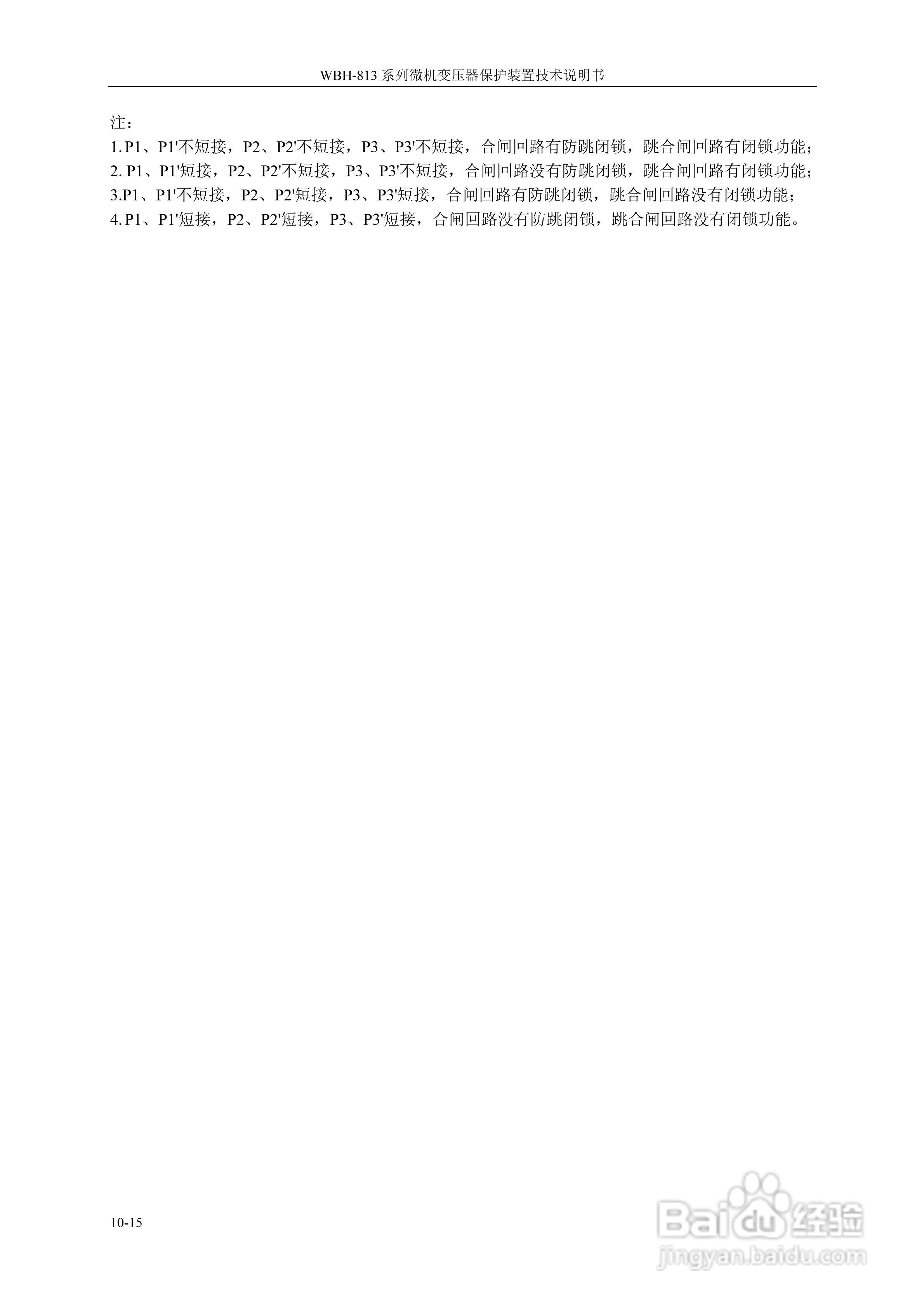 WBH-818A微机变压器保护装置技术说明书:[6]
