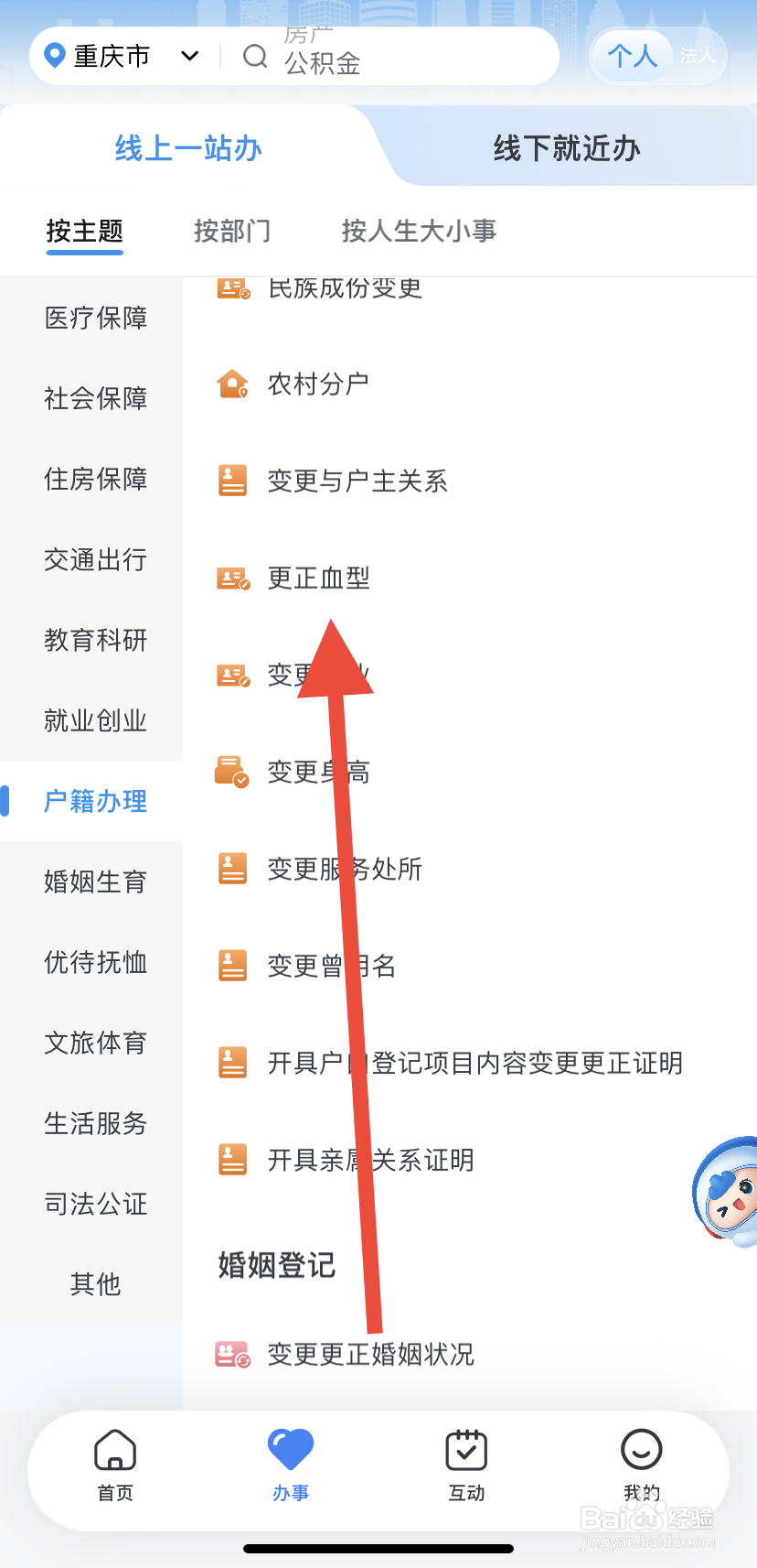 如何在渝快办里找到更正血型？