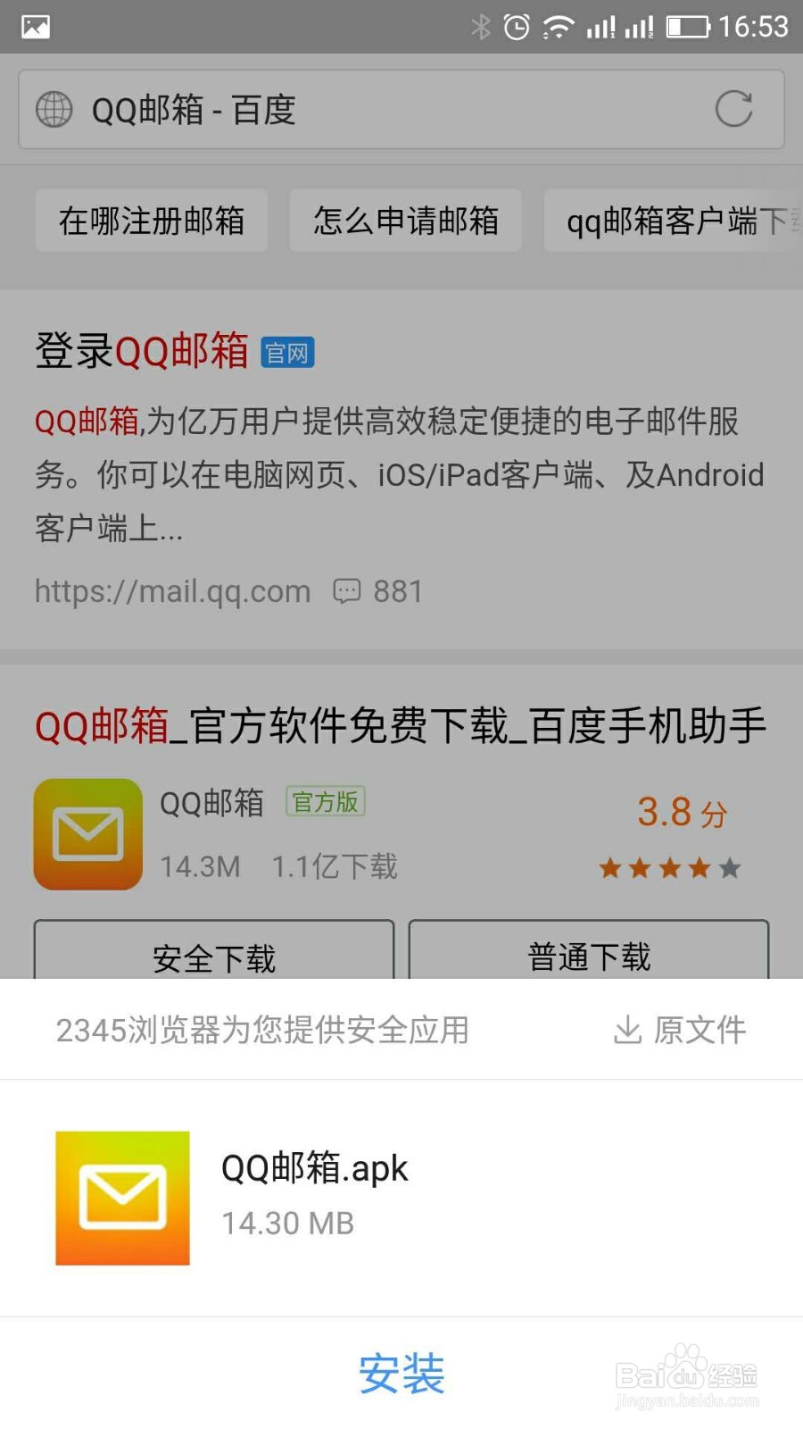 如何在手机上安装qq邮箱？