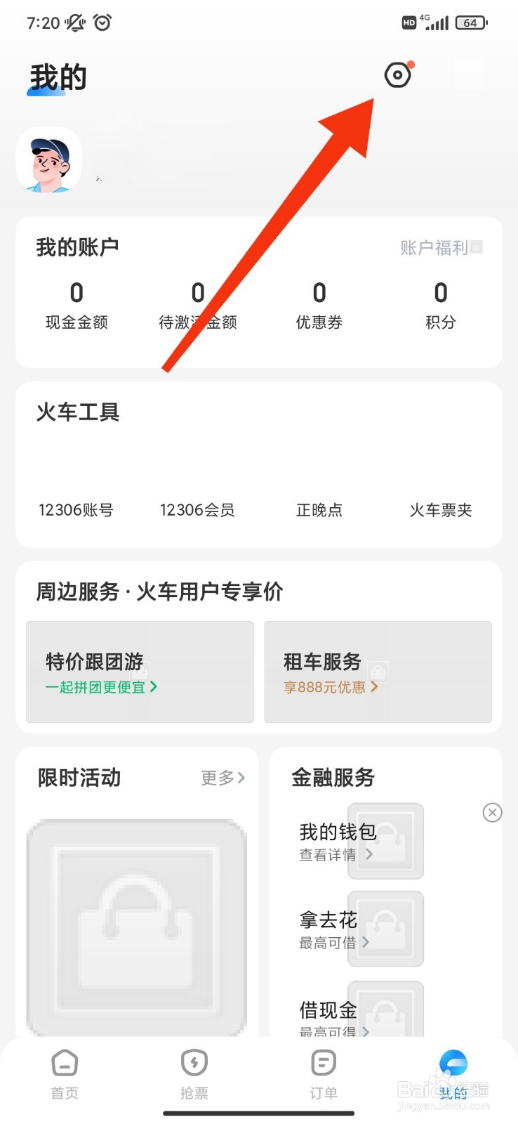 智行火车票怎么关闭支付宝免密支付？