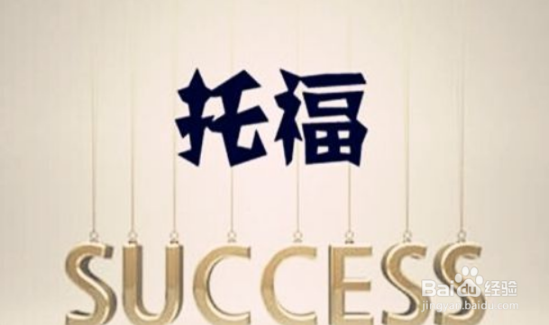 考托福怎么准备