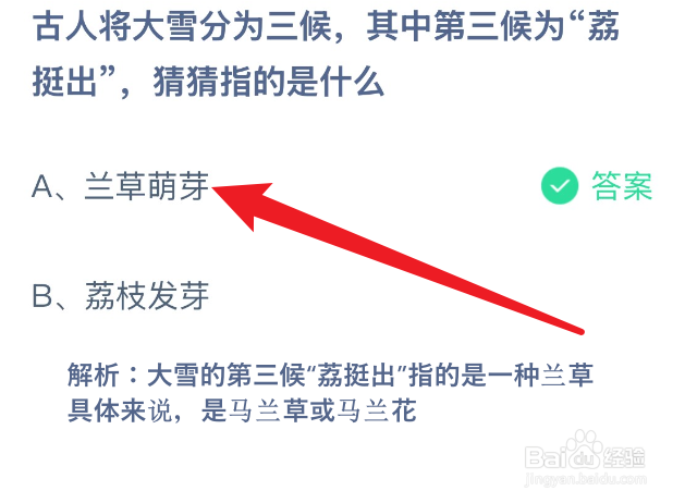 蚂蚁庄园古人将大雪分为三候其中第三候为荔挺出