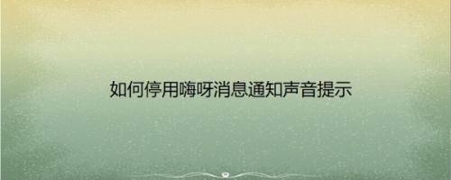 如何停用嗨呀消息通知声音提示