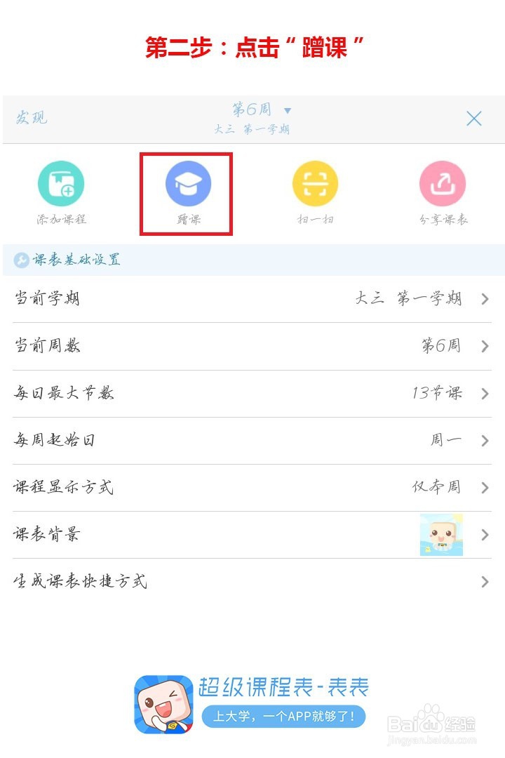 怎么用超级课程表蹭课
