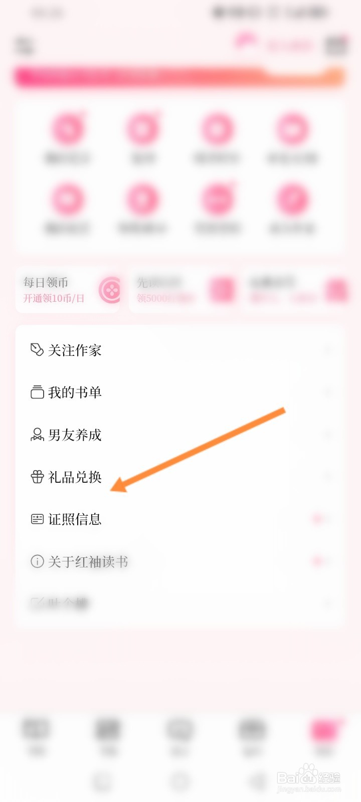 红袖读书怎么查看礼品兑换记录
