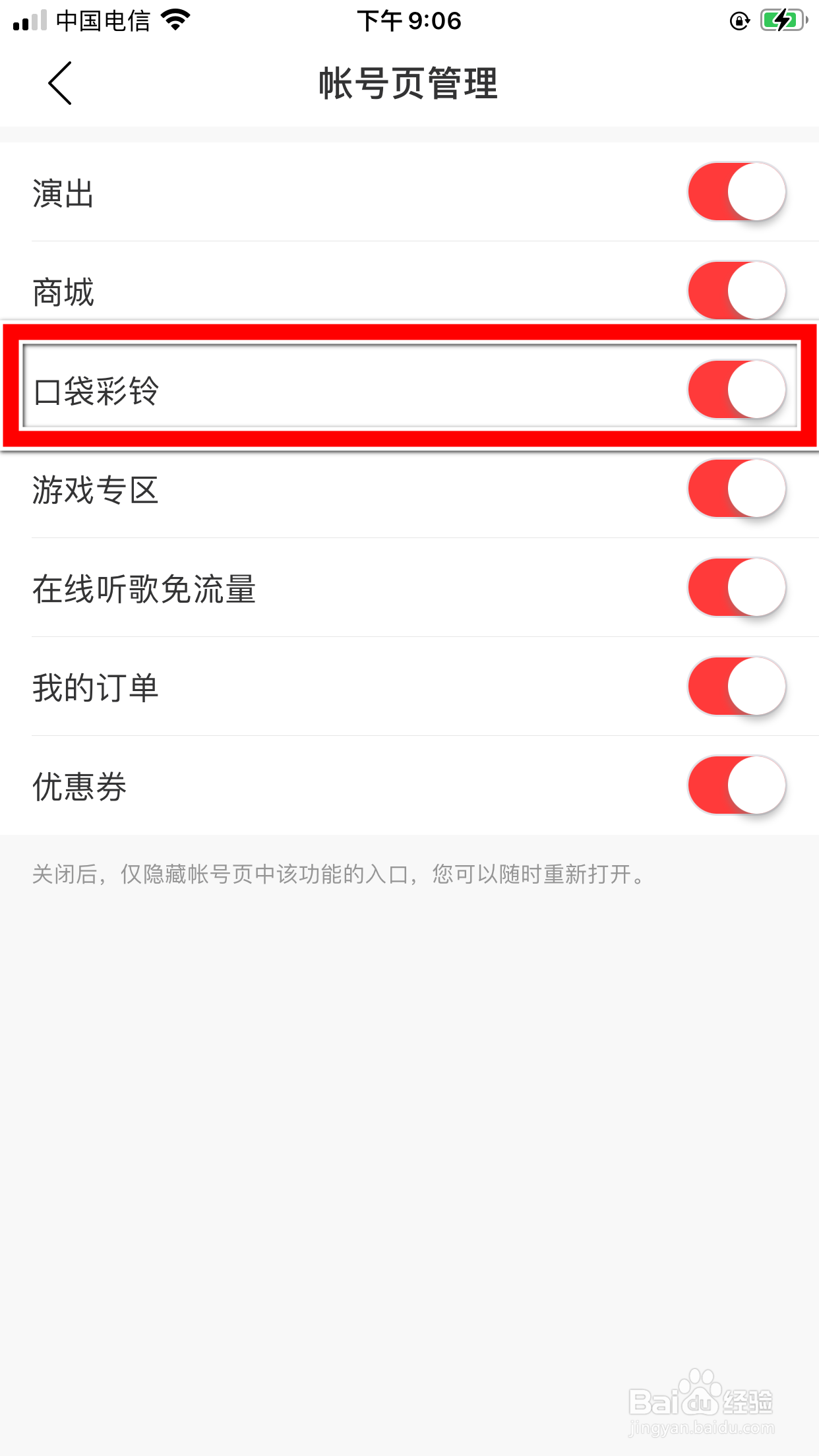 网易云音乐怎么禁止在帐号页显示口袋彩铃功能