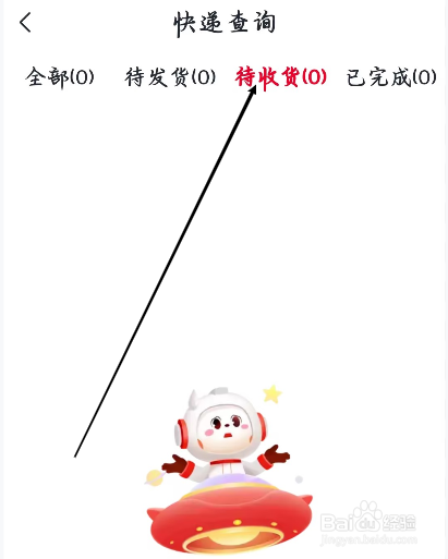 希望学怎样进行查询待收货的快递