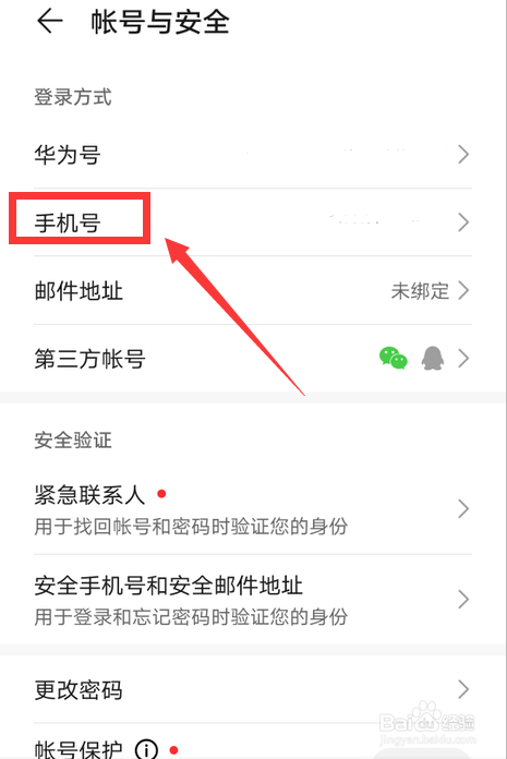华为帐号如何更改绑定的手机号
