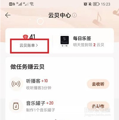 网易云音乐云贝账单怎样看