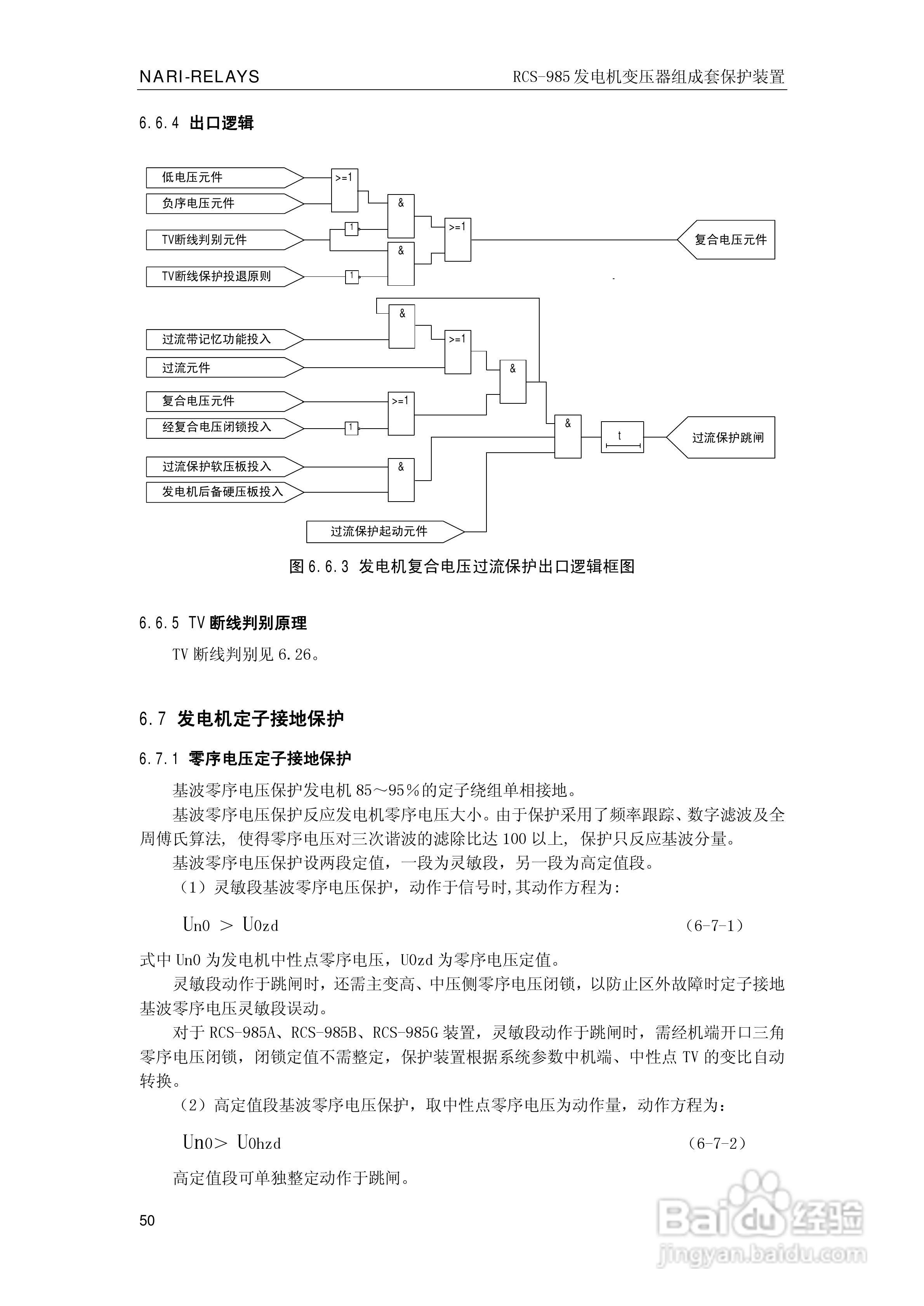 南瑞RCS-985G发电机变压器成套保护装置技术说明书:[6]