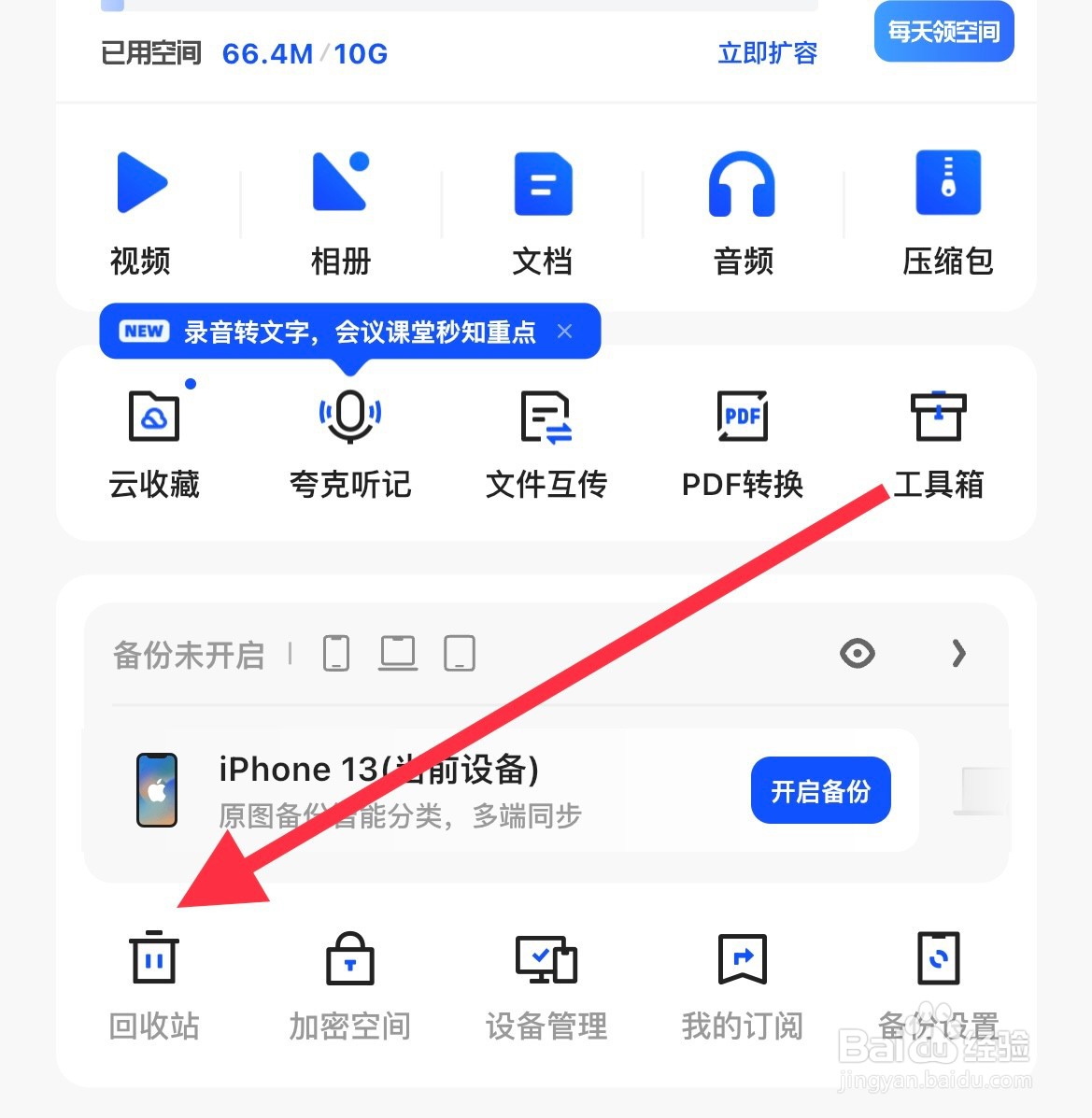 夸克如何查看回收站文档