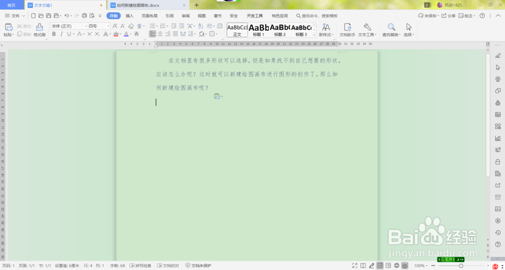wps2019如何新建绘图画布？
