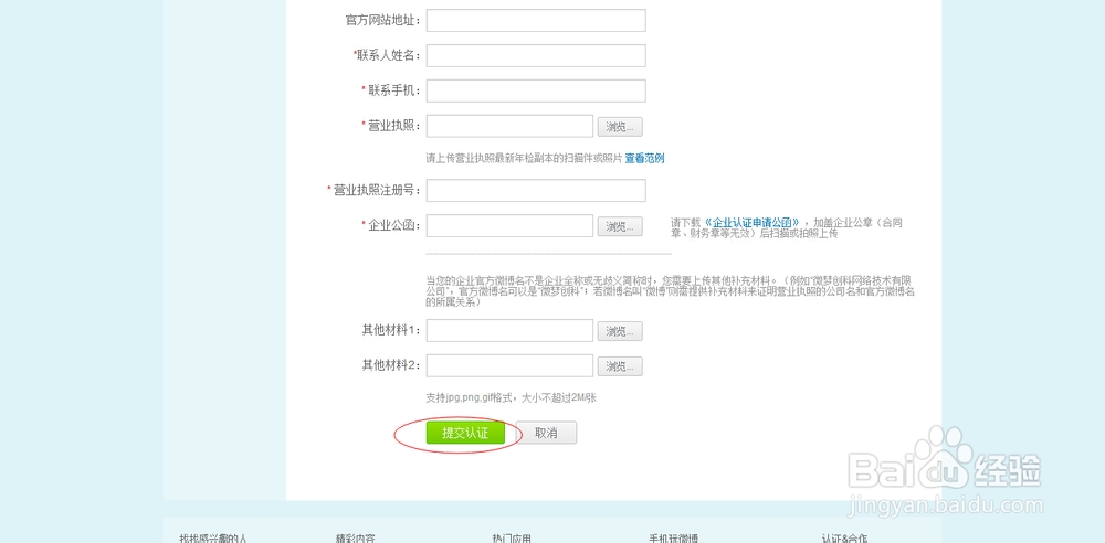 新版微博如何申请企业认证