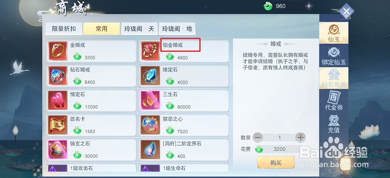 在云海寻仙记中哪里可以买到铂金婚戒