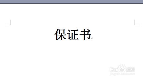 保证书怎么写 百度经验