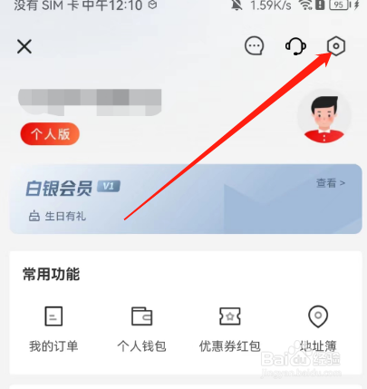 安卓版顺丰同城急送如何退出当前账号？