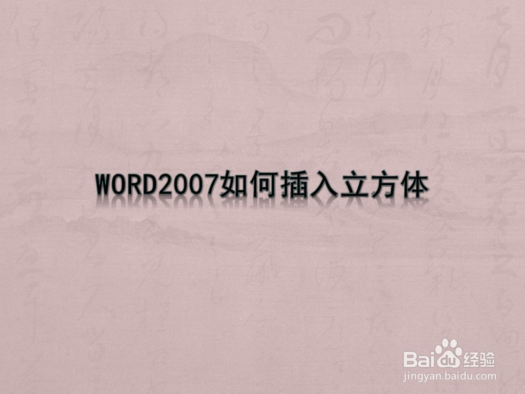 WORD2007如何插入立方体
