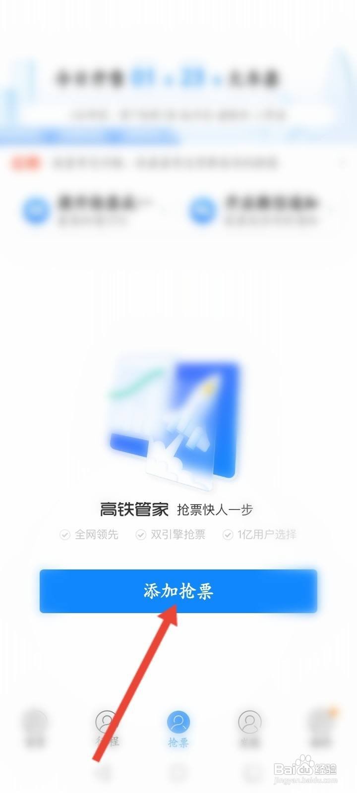高铁管家软件中怎么进行抢票