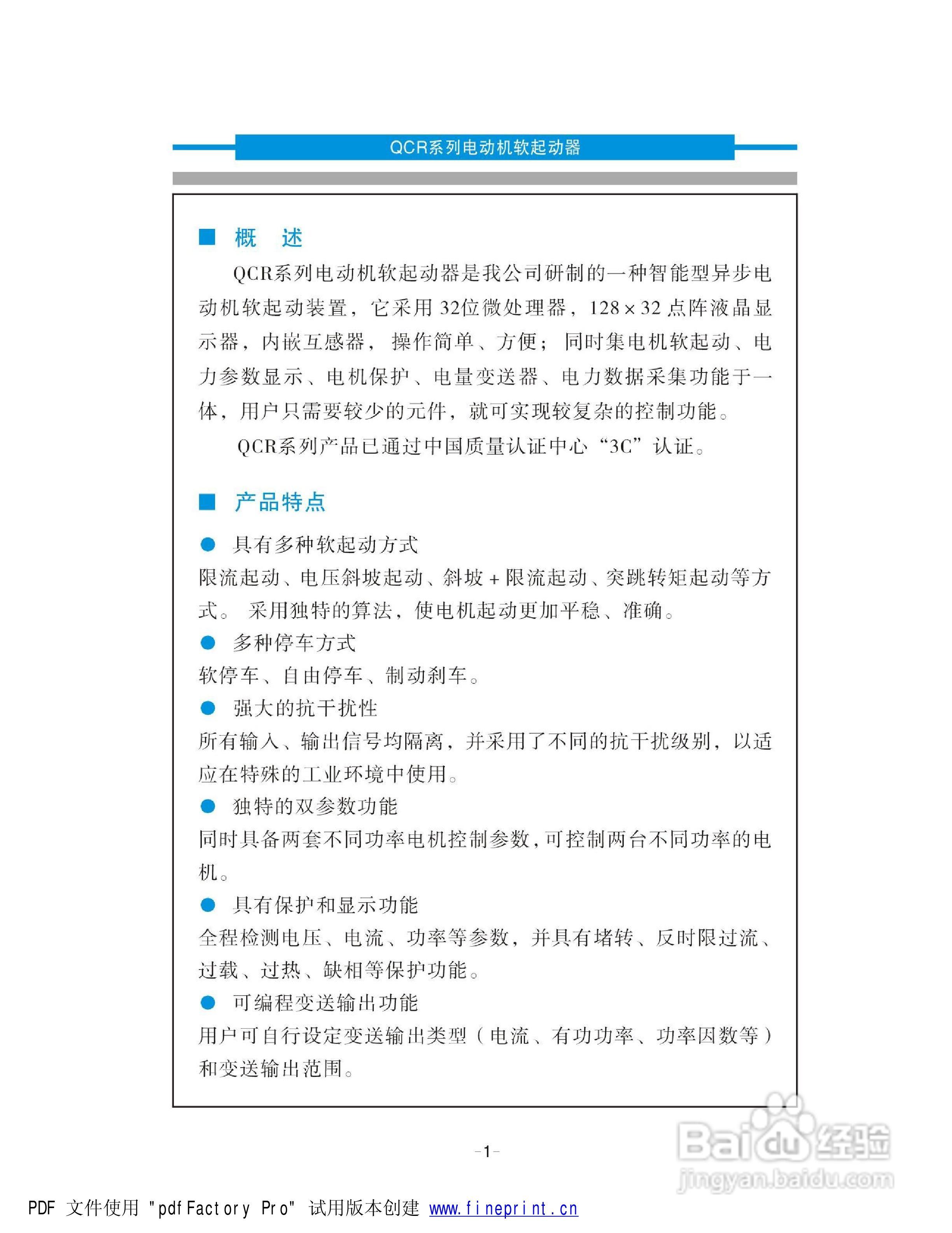 QCR电机软起动器说明书:[1]