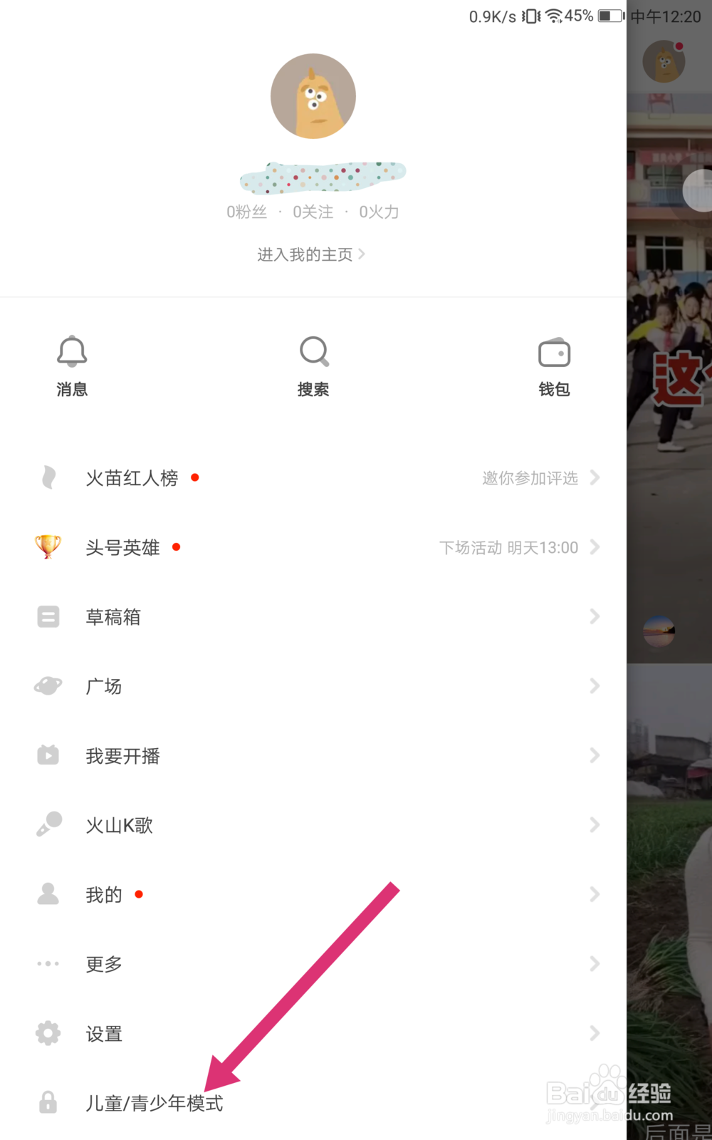 火山小视频如何开启青少年模式