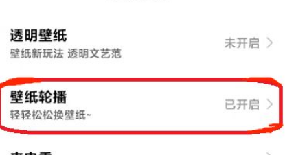 小米12如何设置壁纸轮播