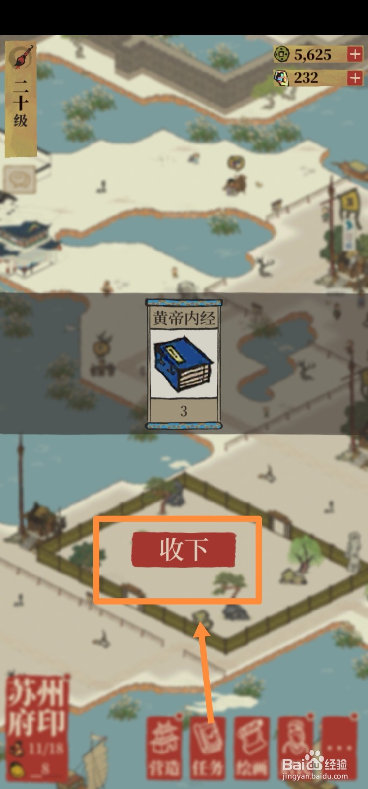 江南百景图如何用友情点兑换黄帝内经