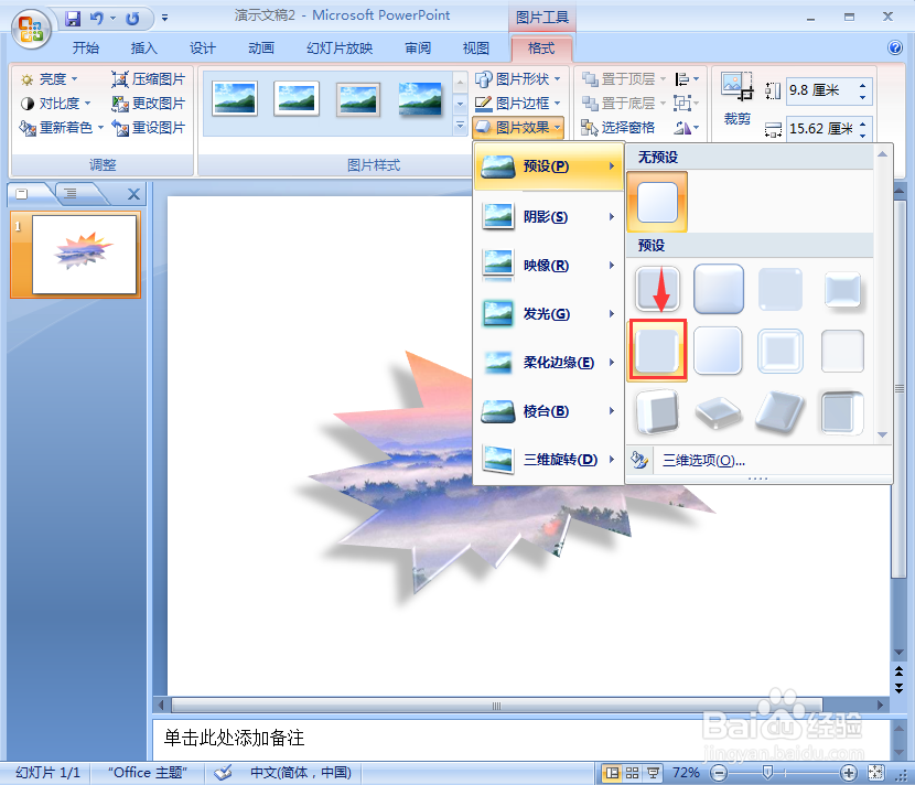 在ppt中给图片添加爆炸形形状和预设效果