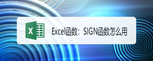 Excel函数：SIGN函数怎么用