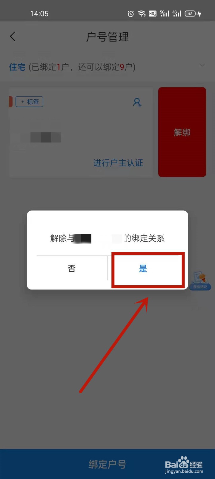 国网北京电力如何解绑