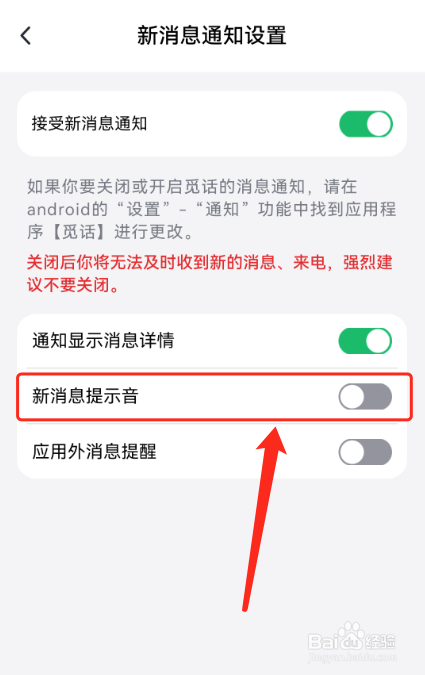 觅话怎么关闭新消息提示音？