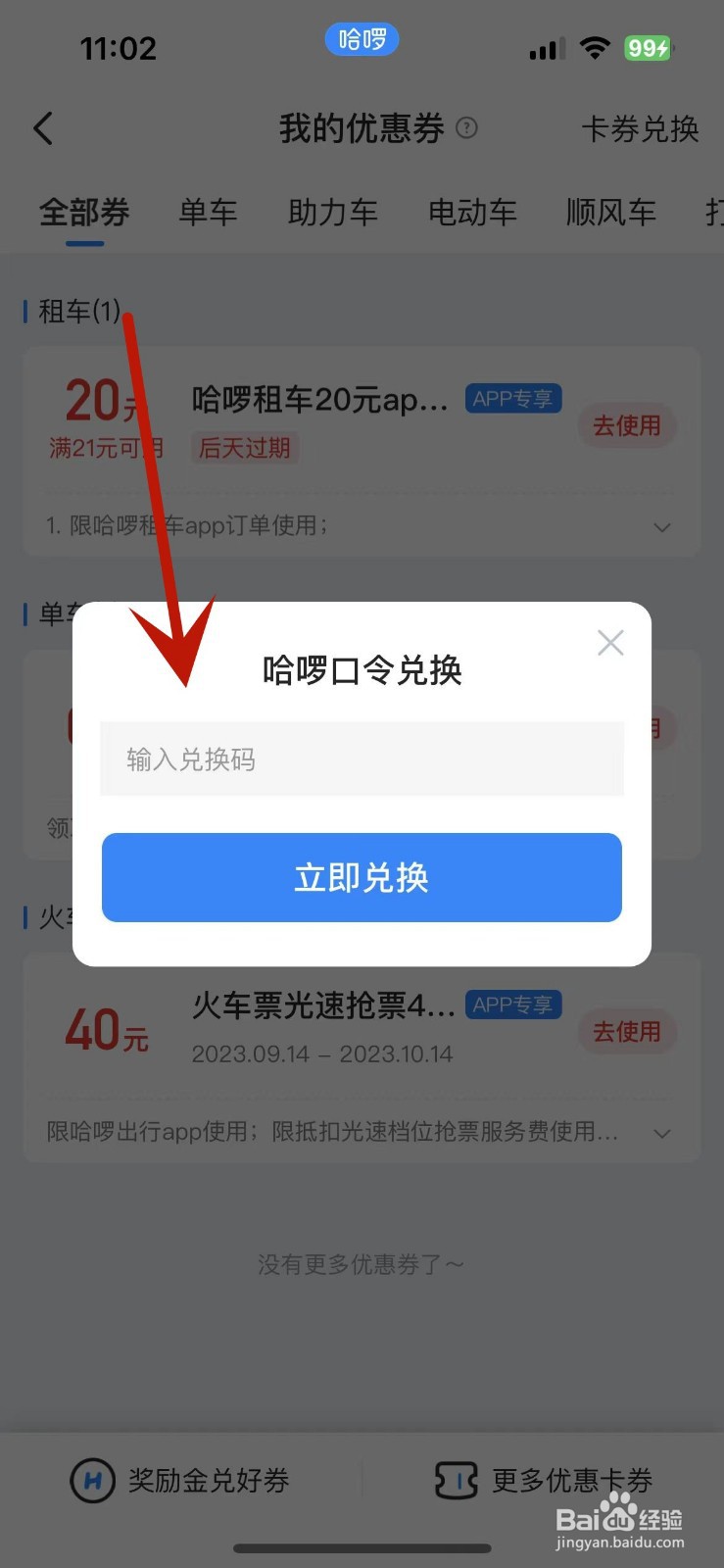 哈啰App如何进行卡券兑换