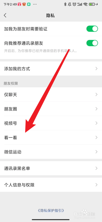 如何设置微信看一看的权限